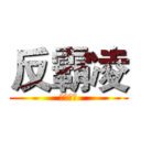 反霸凌 (霸凌止步)