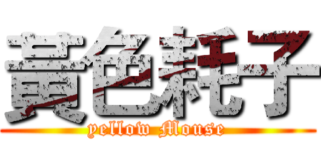 黃色耗子 (yellow Mouse)