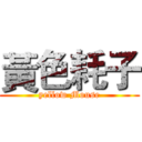 黃色耗子 (yellow Mouse)