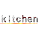 ｋｉｔｃｈｅｎ ()