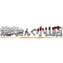 焼肉きんぐ小山店 (attack on titan)
