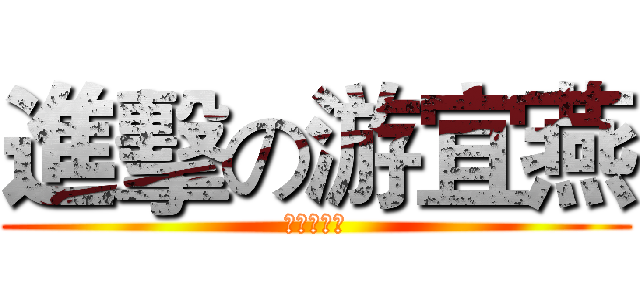 進擊の游宜燕 (作者有版權)