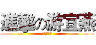 進擊の游宜燕 (作者有版權)