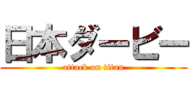 日本ダービー (attack on titan)