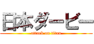 日本ダービー (attack on titan)