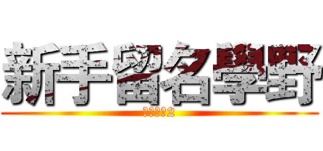 新手留名學野 (小小豆腐2)