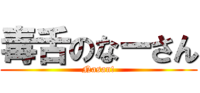 毒舌のなーさん (Nasan!)