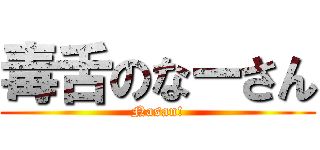 毒舌のなーさん (Nasan!)