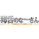 毒舌のなーさん (Nasan!)