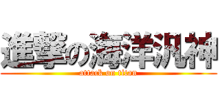 進撃の海洋汎神 (attack on titan)
