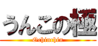 うんこの極 (Ochinchin)