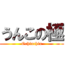 うんこの極 (Ochinchin)