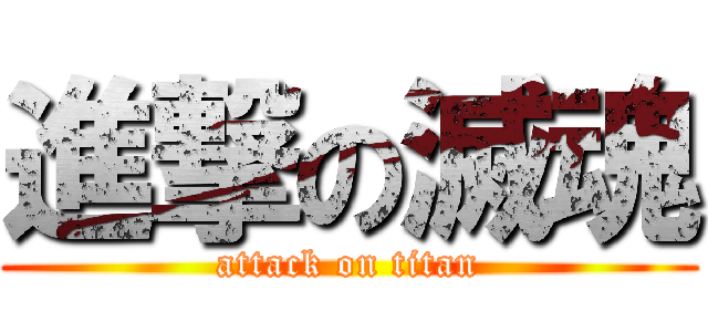 進撃の滅魂 (attack on titan)