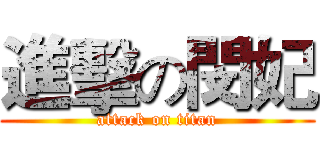 進擊の閔妃 (attack on titan)