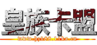 皇族卡盟 (www.hz188.11ka.cn)