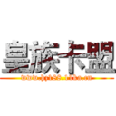 皇族卡盟 (www.hz188.11ka.cn)