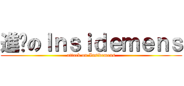 進擊のＩｎｓｉｄｅｍｅｎｓ (attack on Insidemens)