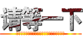 请等一下 (ち​ょ​っ​と​待​っ​て​く​だ​さ​い)