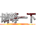 请等一下 (ち​ょ​っ​と​待​っ​て​く​だ​さ​い)