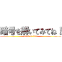 暗号を解いてみてね！ (attack on titan)