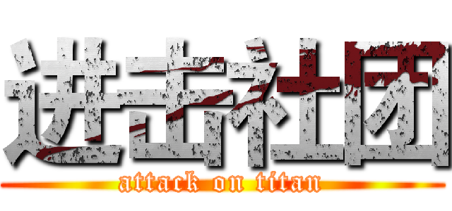进击社团 (attack on titan)
