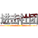 进击社团 (attack on titan)