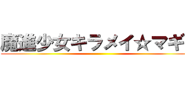 魔進少女キラメイ☆マギカ ()