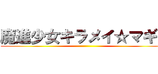魔進少女キラメイ☆マギカ ()