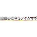 魔進少女キラメイ☆マギカ ()