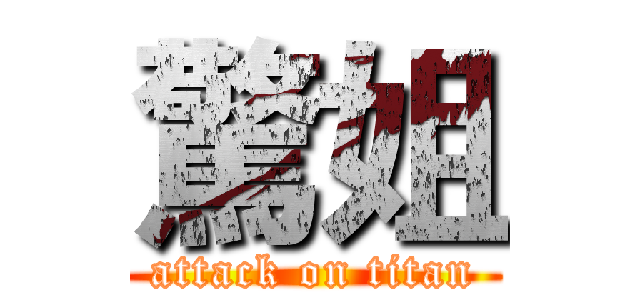 驚姐 (attack on titan)