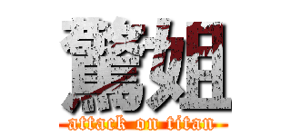 驚姐 (attack on titan)