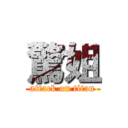 驚姐 (attack on titan)