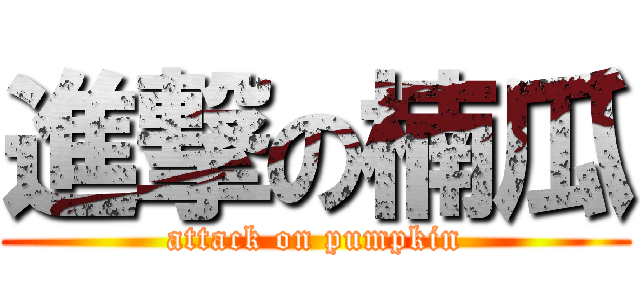 進撃の楠瓜 (attack on pumpkin)