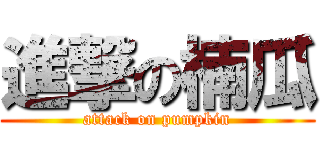 進撃の楠瓜 (attack on pumpkin)