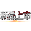 新品上市 (牵手动漫)