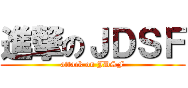 進撃のＪＤＳＦ (attack on JDSF)