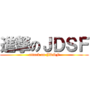 進撃のＪＤＳＦ (attack on JDSF)