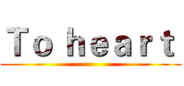 Ｔｏ ｈｅａｒｔ  ()