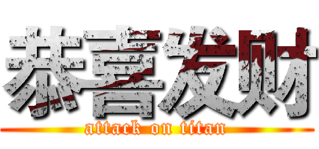 恭喜发财 (attack on titan)