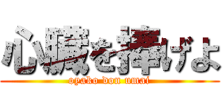 心臓を捧げよ (oyako don umai)