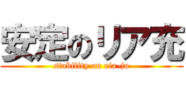 安定のリア充 (stability on ria-ju)