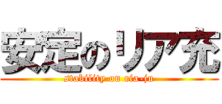 安定のリア充 (stability on ria-ju)