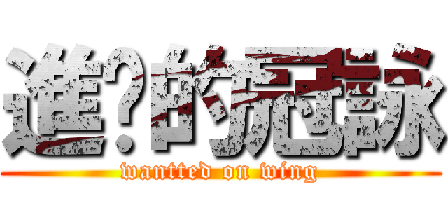 進擊的冠詠 (wantted on wing)