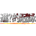 進擊的冠詠 (wantted on wing)