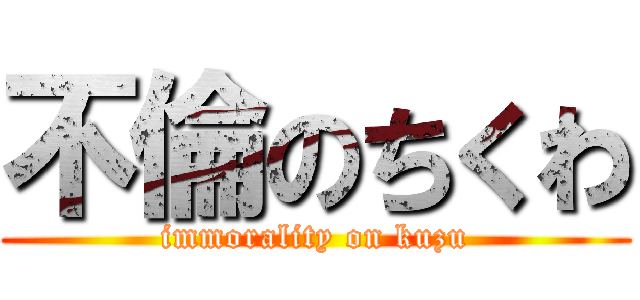 不倫のちくわ (immorality on kuzu)