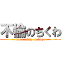 不倫のちくわ (immorality on kuzu)