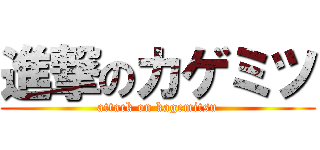 進撃のカゲミツ (attack on kagemitsu)