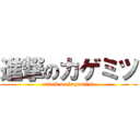 進撃のカゲミツ (attack on kagemitsu)
