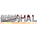 低能的ＨＡＬ (attack on titan)