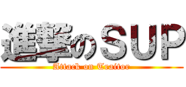 進撃のＳＵＰ (Attack on Traitor)